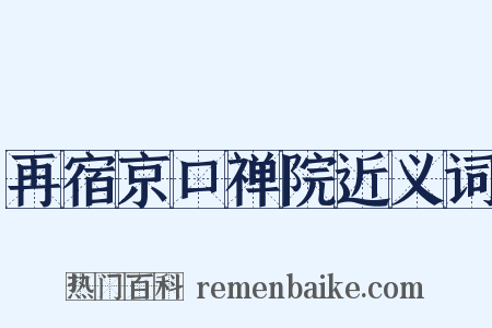 再宿京口禅院近义词是什么意思的图片
